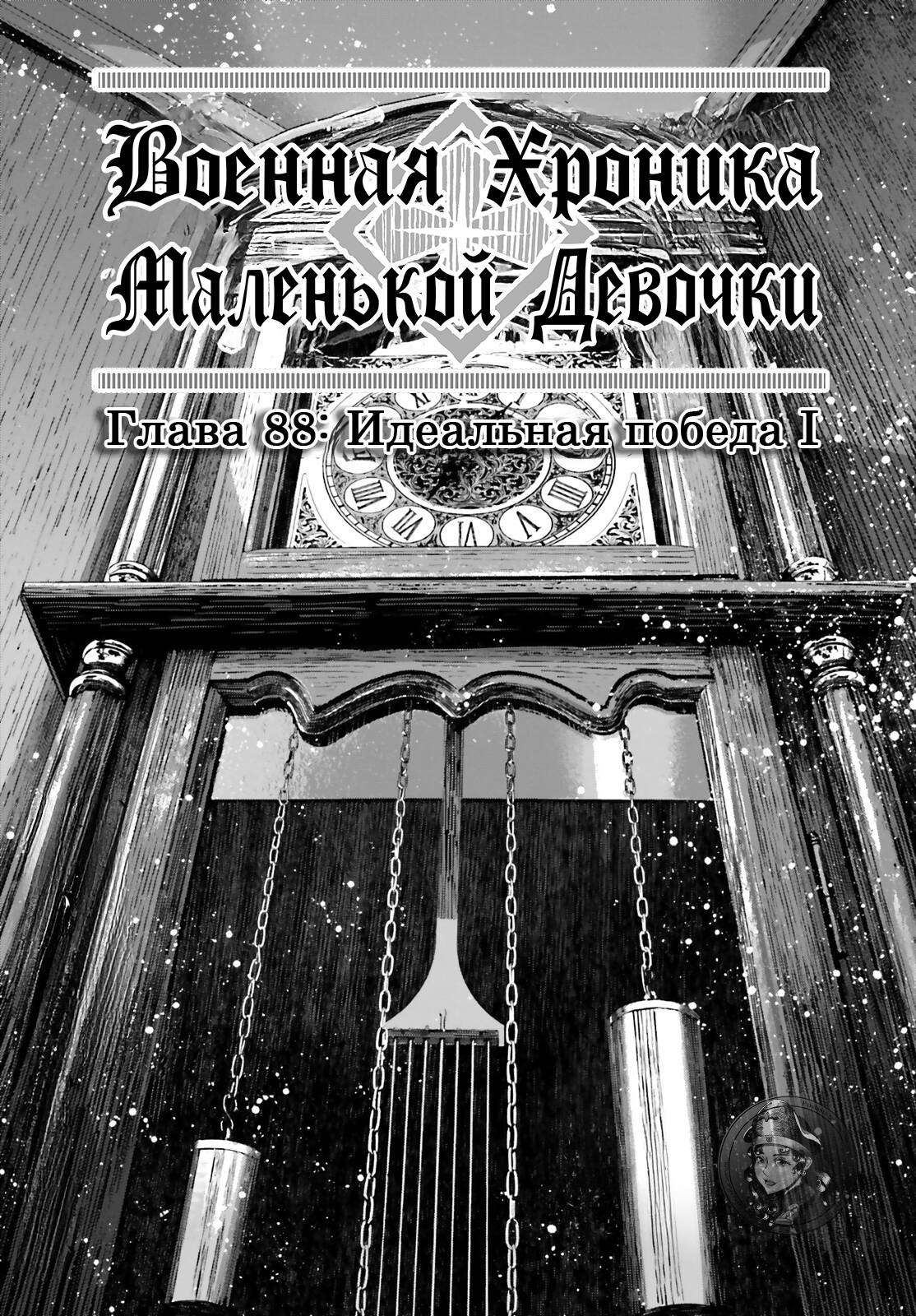 Манга Военная хроника маленькой девочки - Глава 88 Страница 11