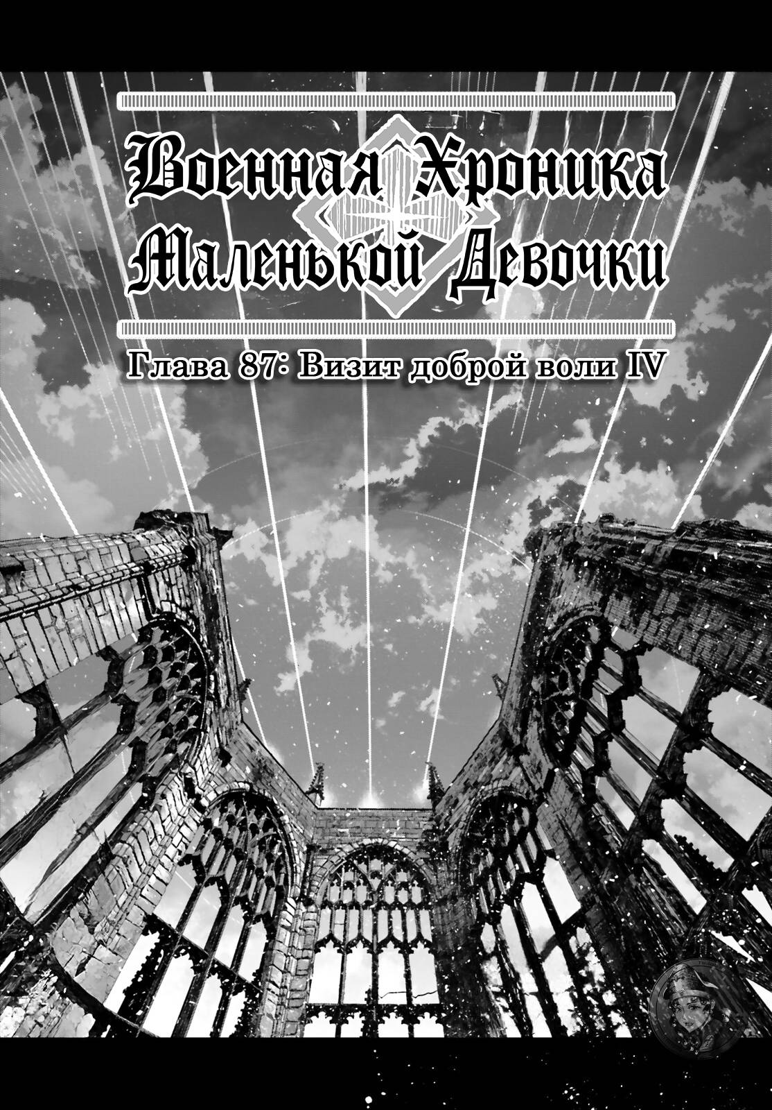 Манга Военная хроника маленькой девочки - Глава 87 Страница 1