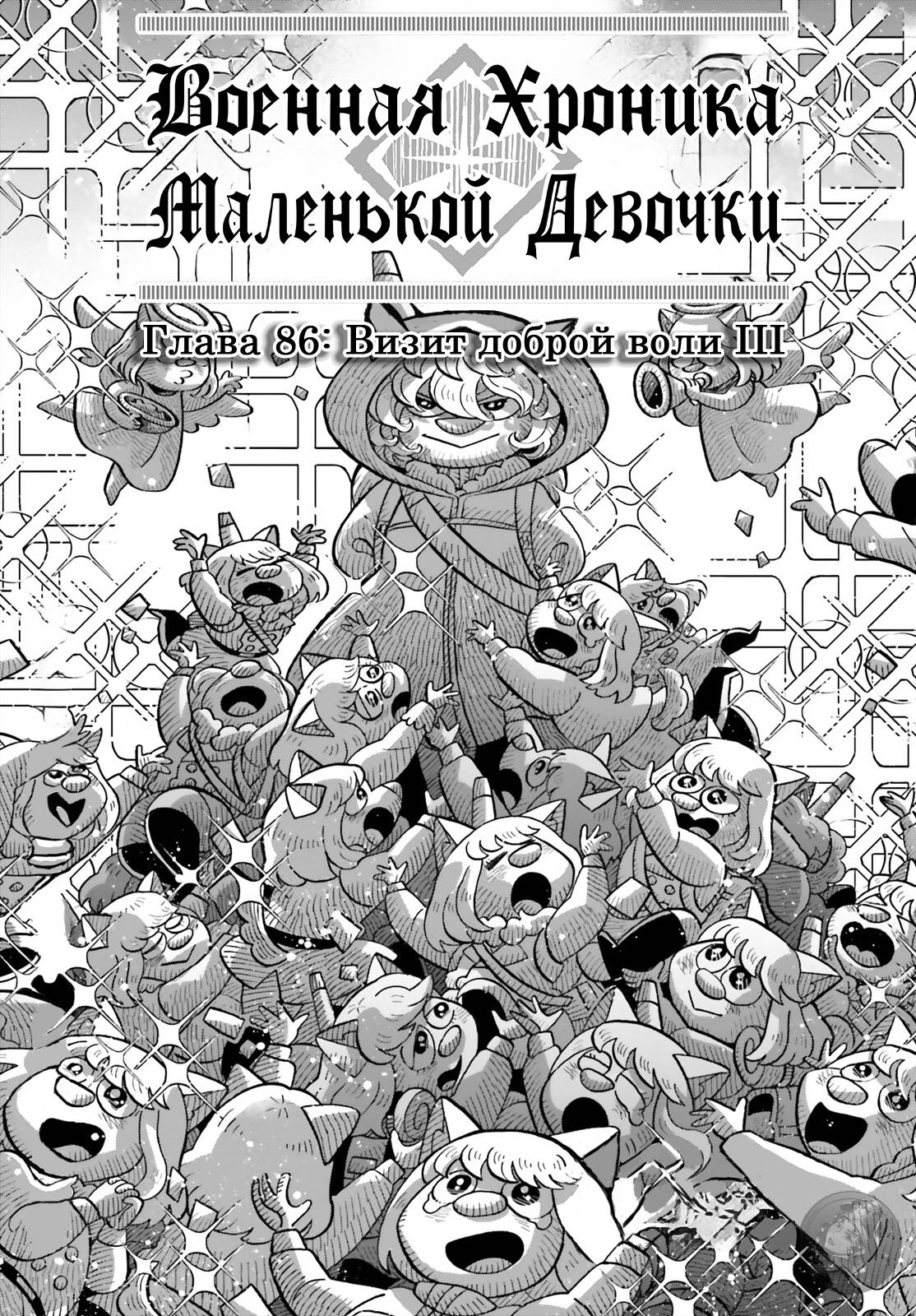 Манга Военная хроника маленькой девочки - Глава 86 Страница 1