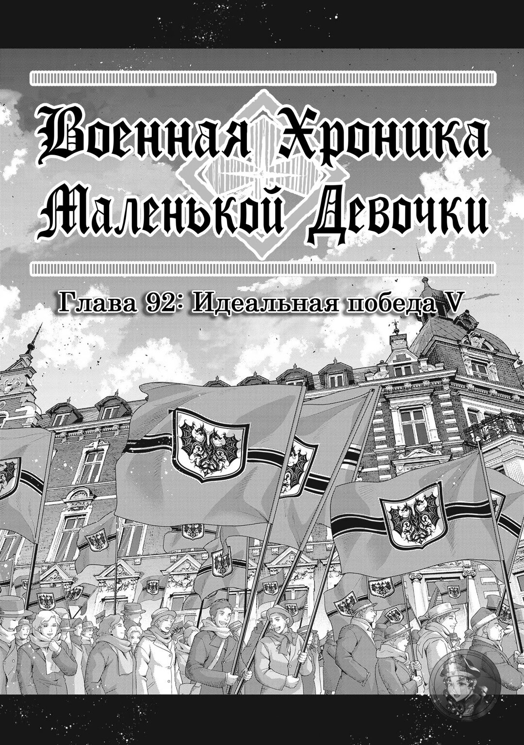 Манга Военная хроника маленькой девочки - Глава 92 Страница 1