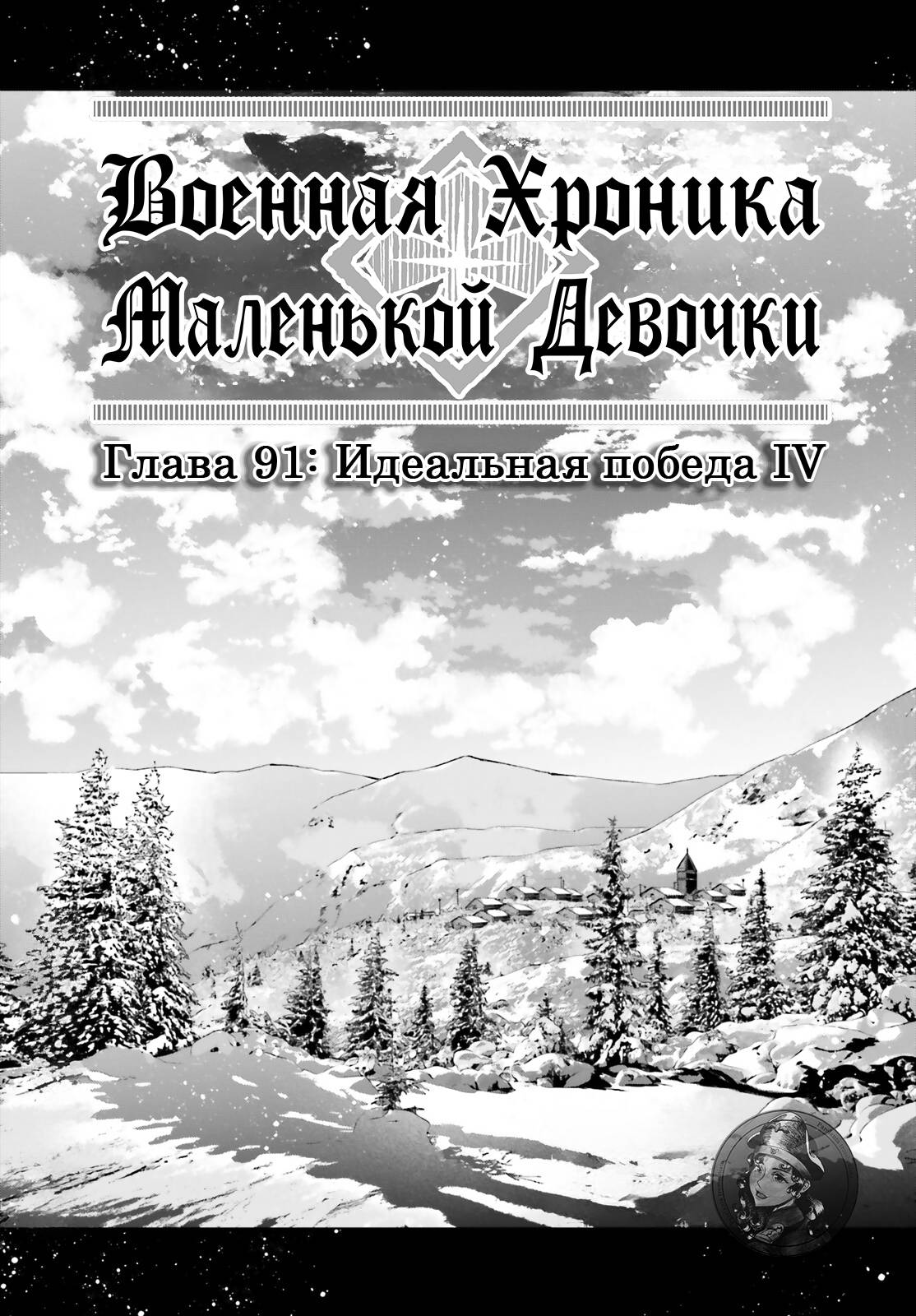 Манга Военная хроника маленькой девочки - Глава 91 Страница 1