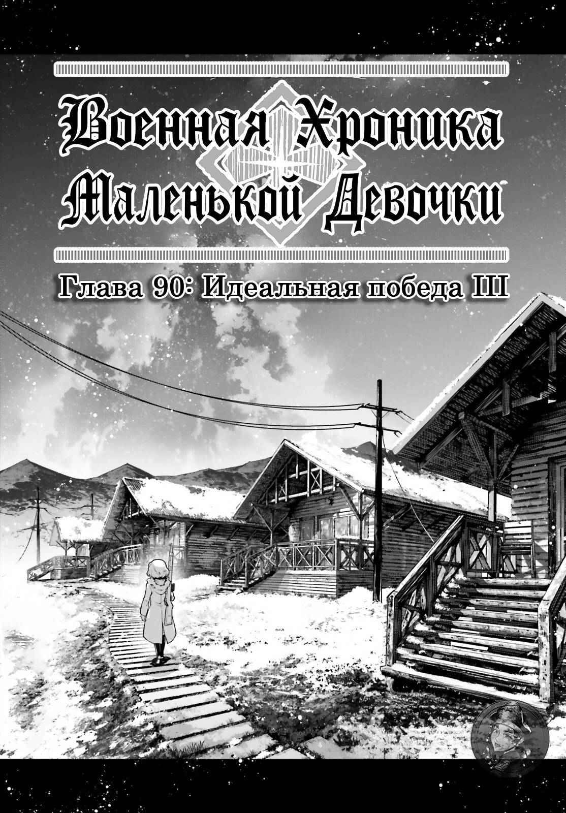 Манга Военная хроника маленькой девочки - Глава 90 Страница 14