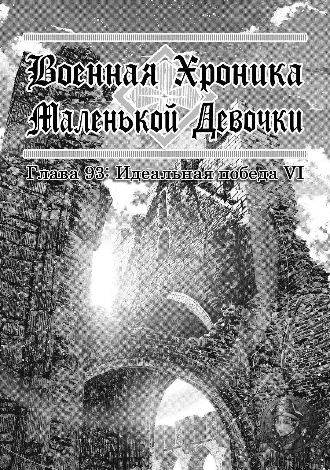 Манга Военная хроника маленькой девочки - Глава 93 Страница 1