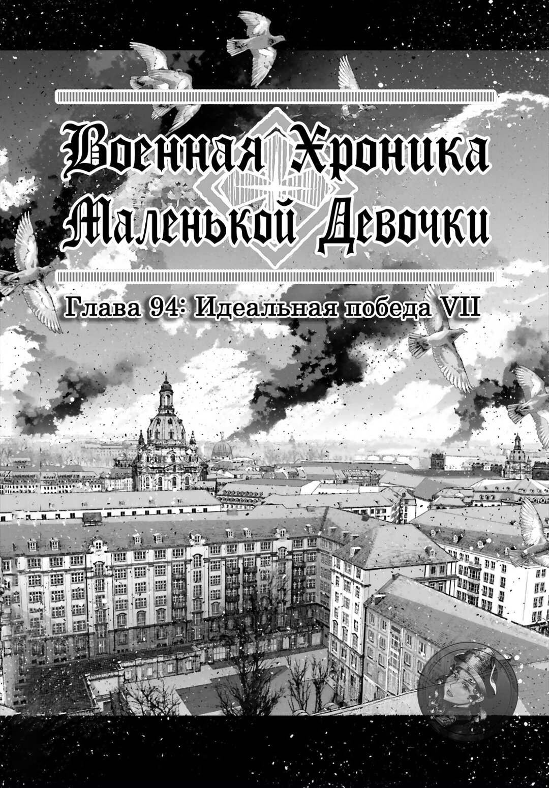 Манга Военная хроника маленькой девочки - Глава 94 Страница 1