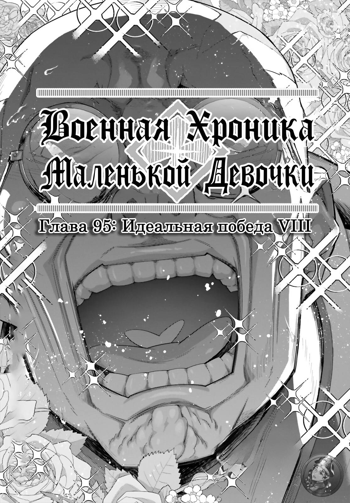 Манга Военная хроника маленькой девочки - Глава 95 Страница 2