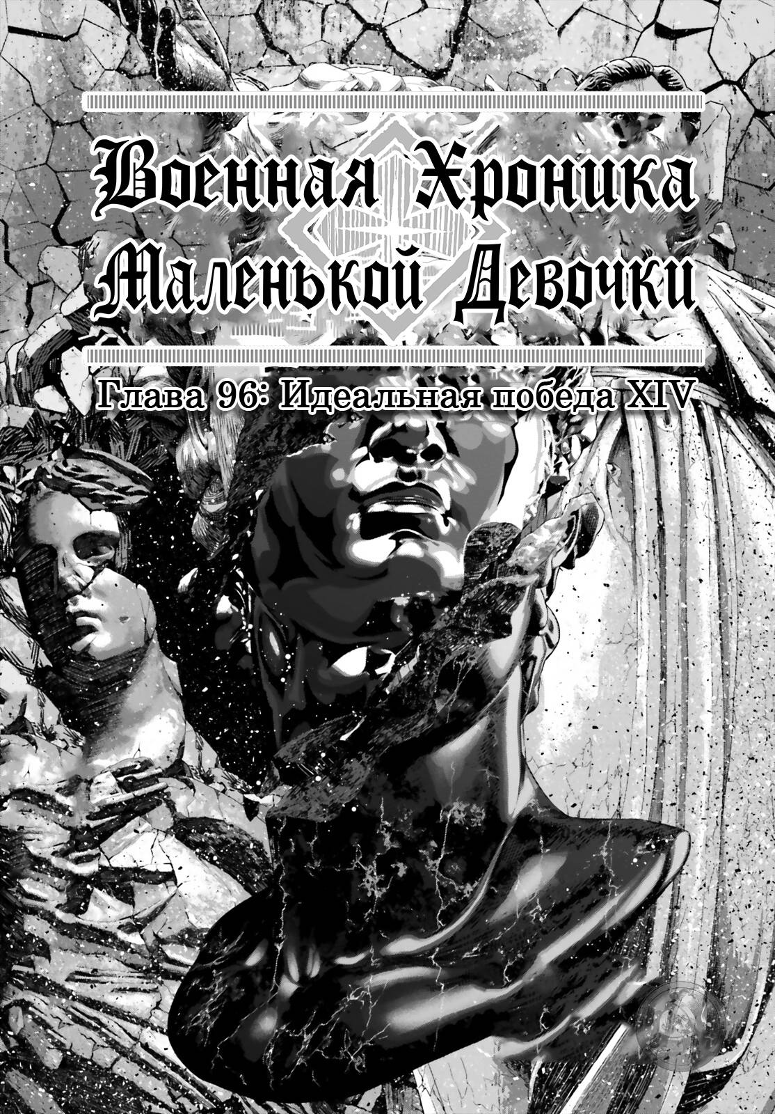 Манга Военная хроника маленькой девочки - Глава 96 Страница 1