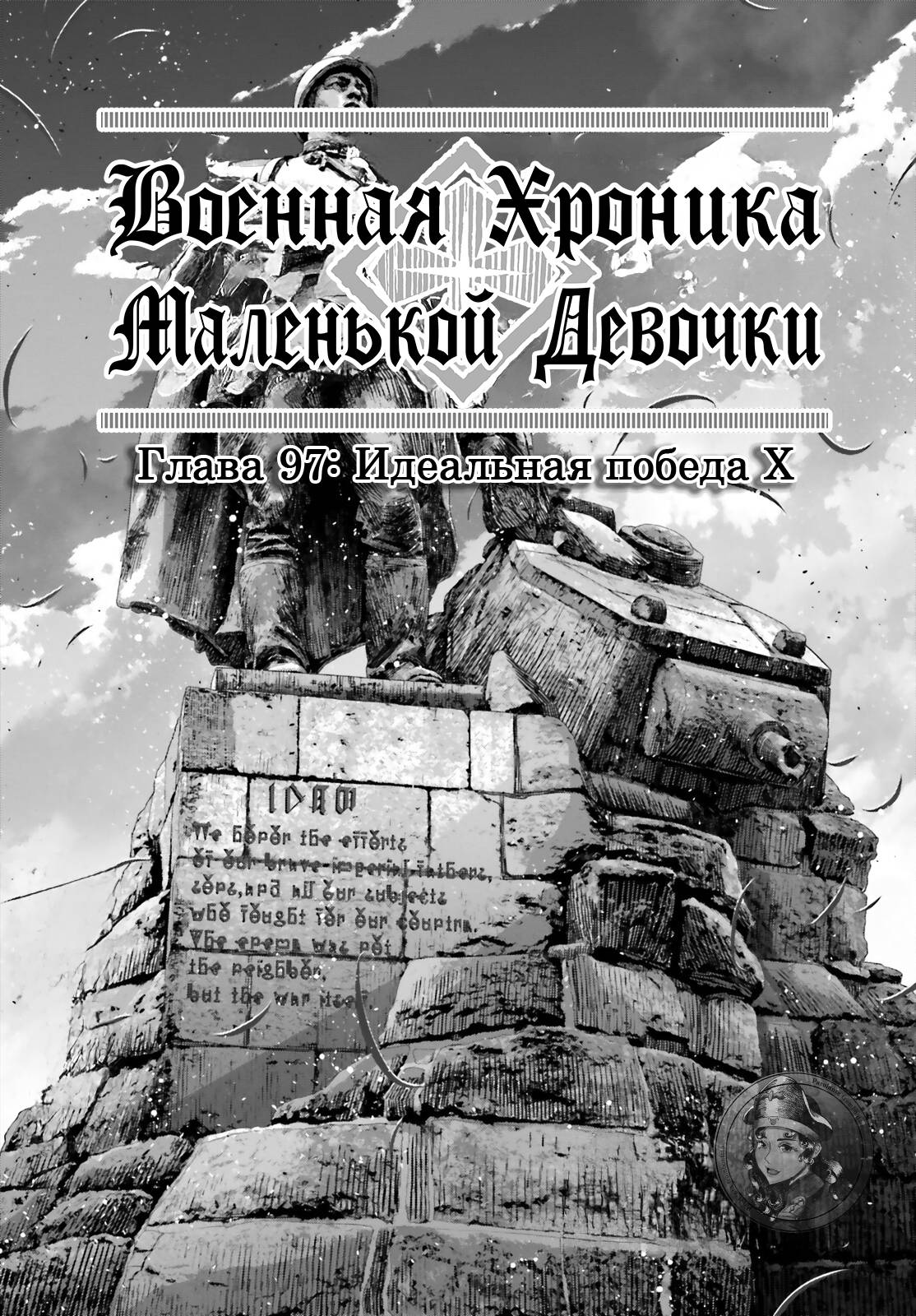 Манга Военная хроника маленькой девочки - Глава 97 Страница 1