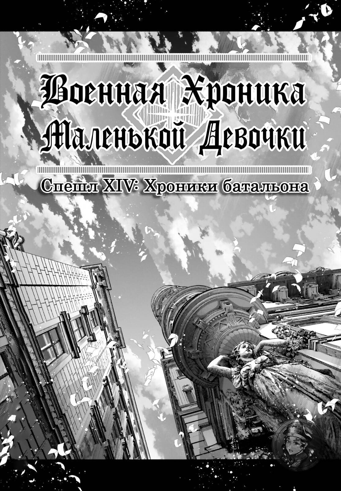 Манга Военная хроника маленькой девочки - Глава 97.1 Страница 1