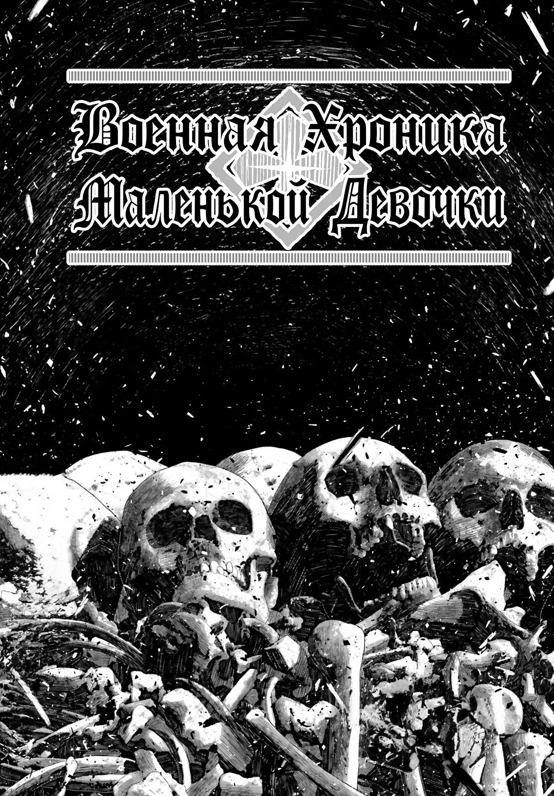 Манга Военная хроника маленькой девочки - Глава 72 Страница 1