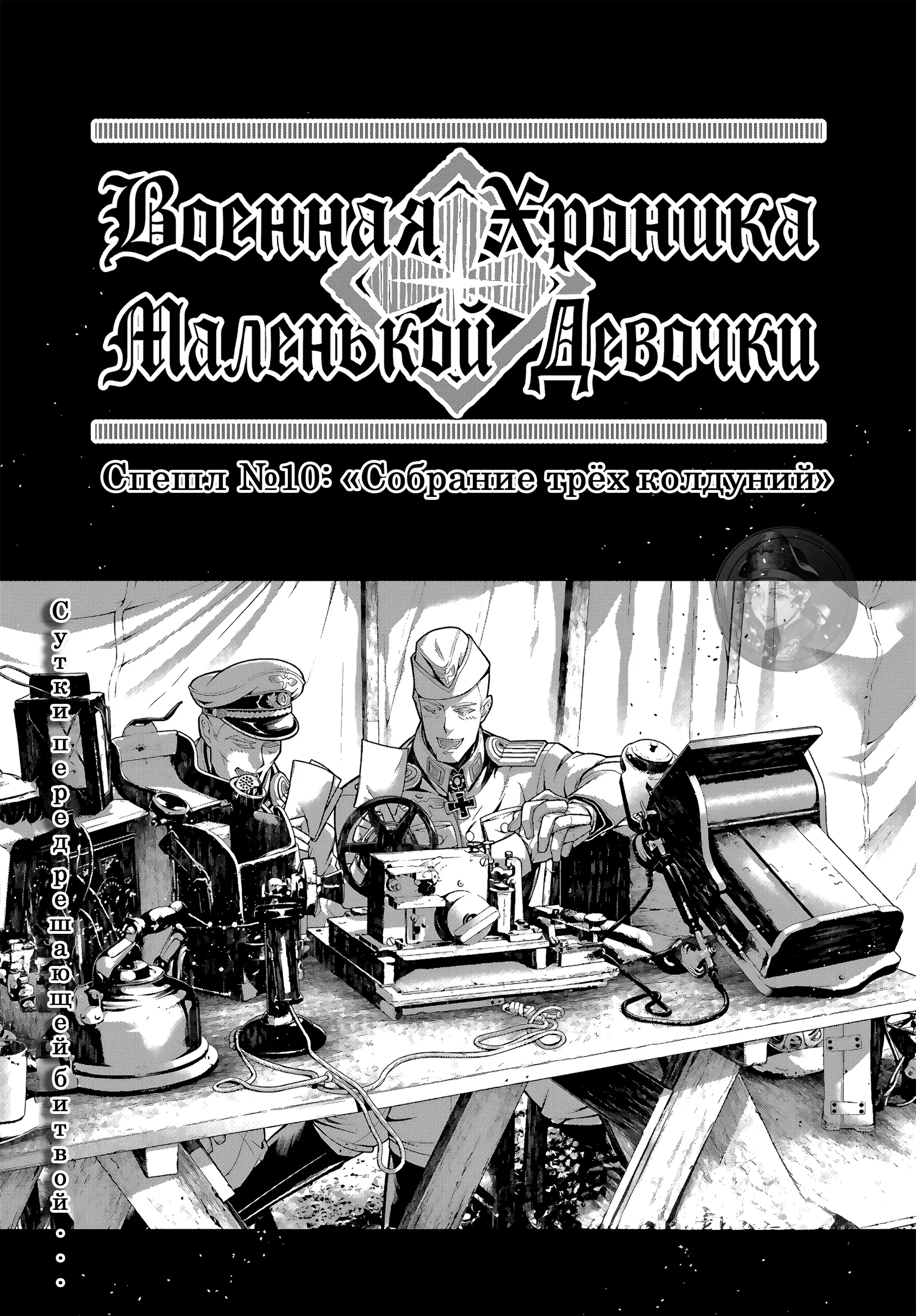 Манга Военная хроника маленькой девочки - Глава 73.6 Страница 1