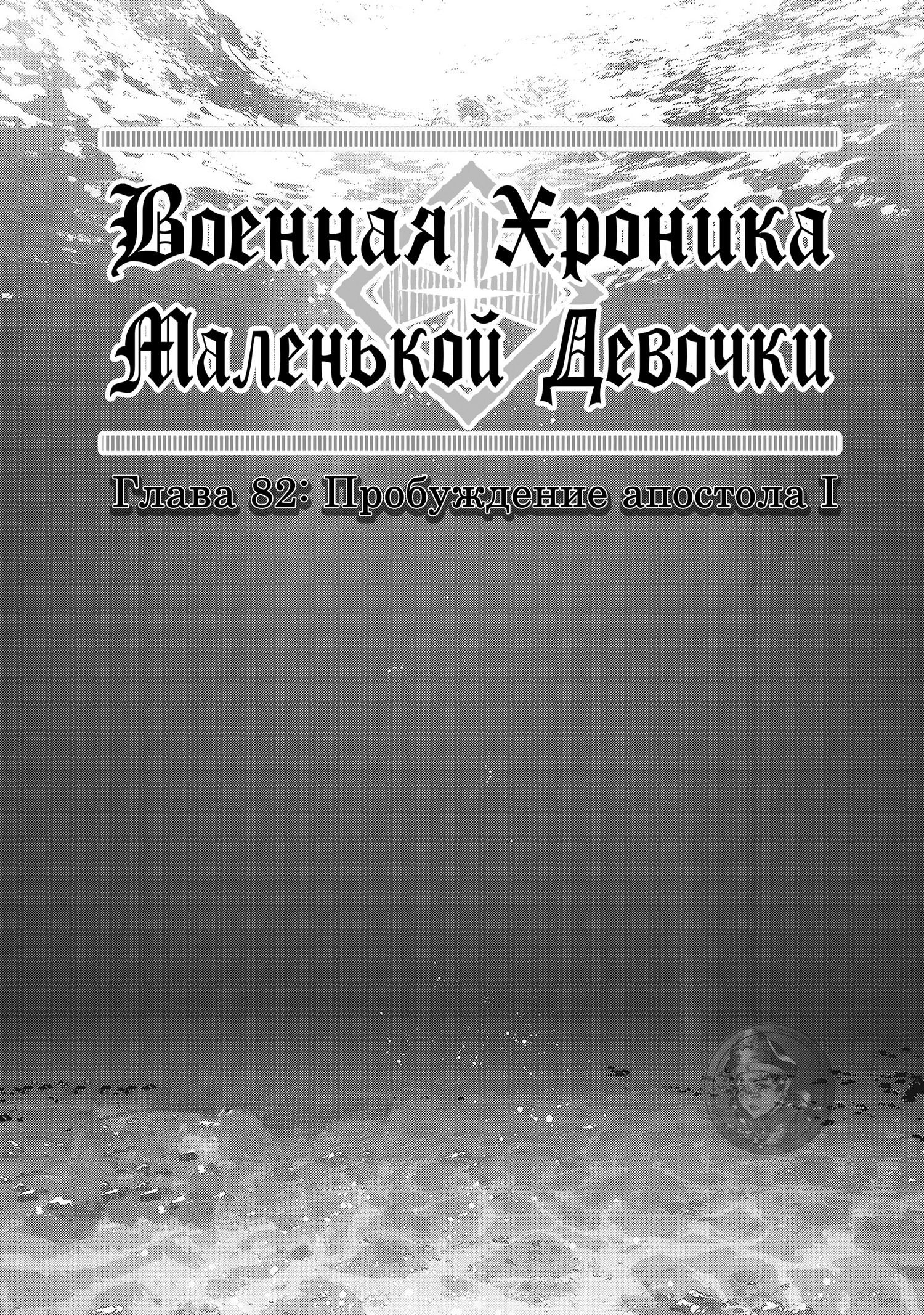 Манга Военная хроника маленькой девочки - Глава 82 Страница 1