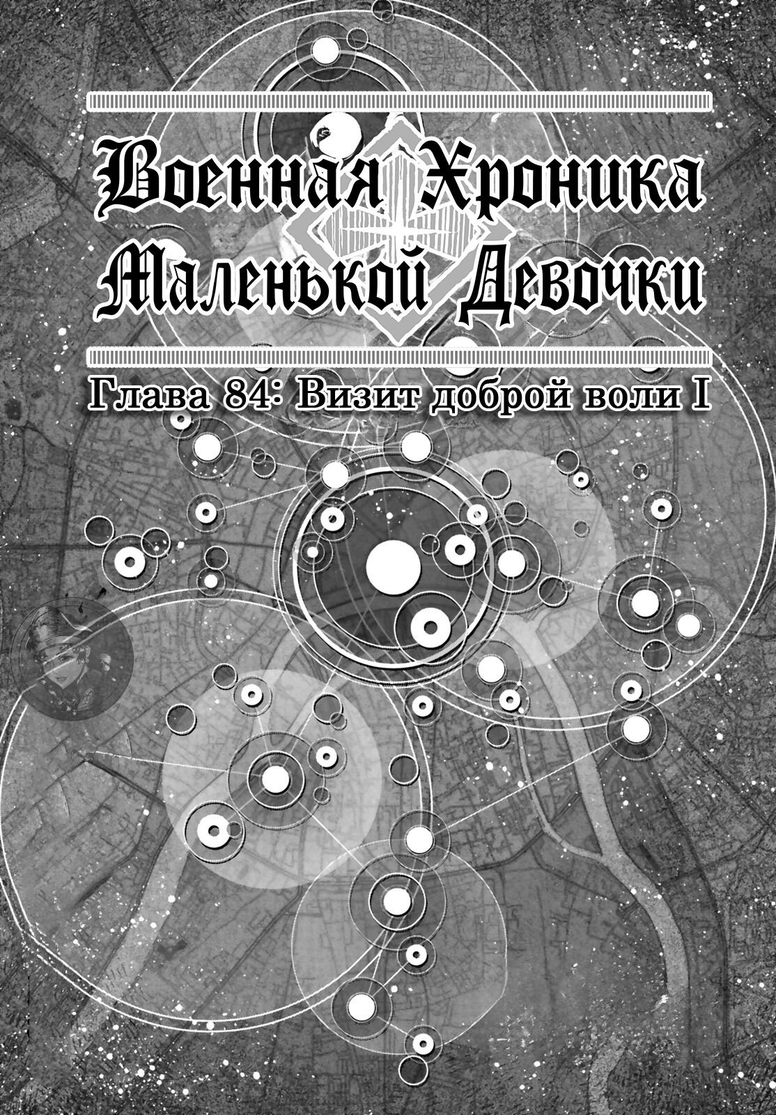 Манга Военная хроника маленькой девочки - Глава 84 Страница 1