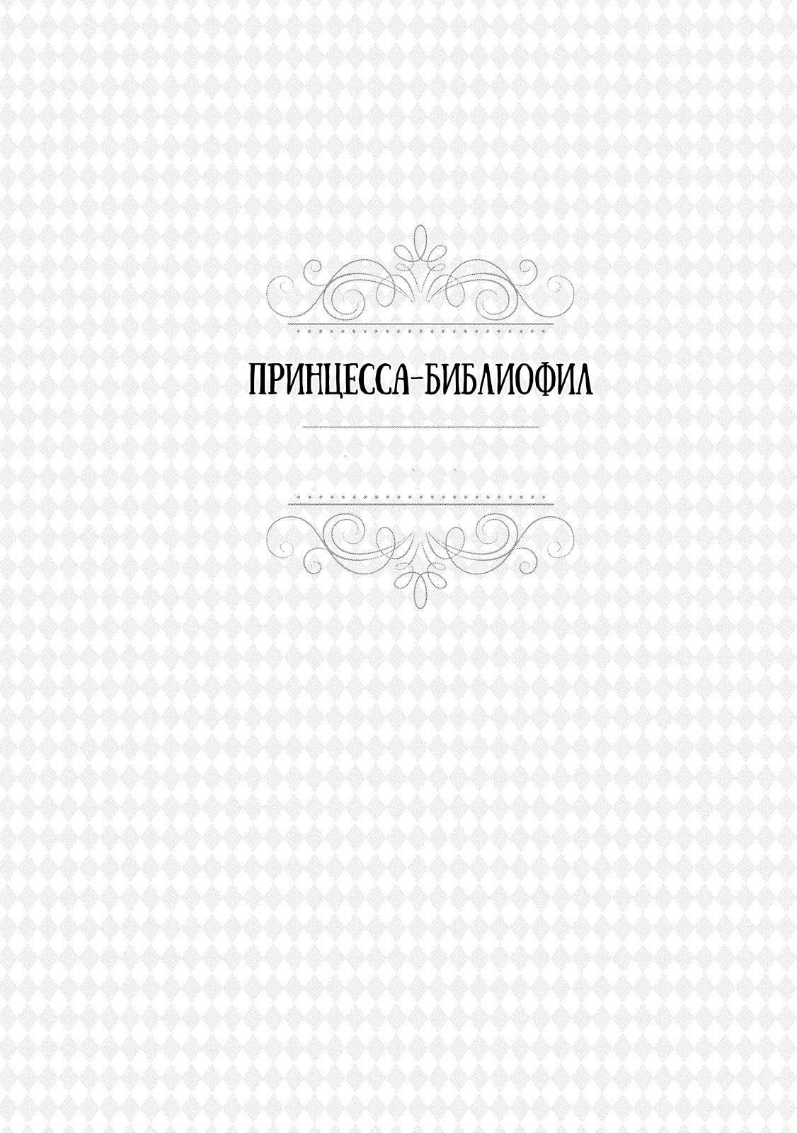 Манга Принцесса-библиофил - Глава 26 Страница 21