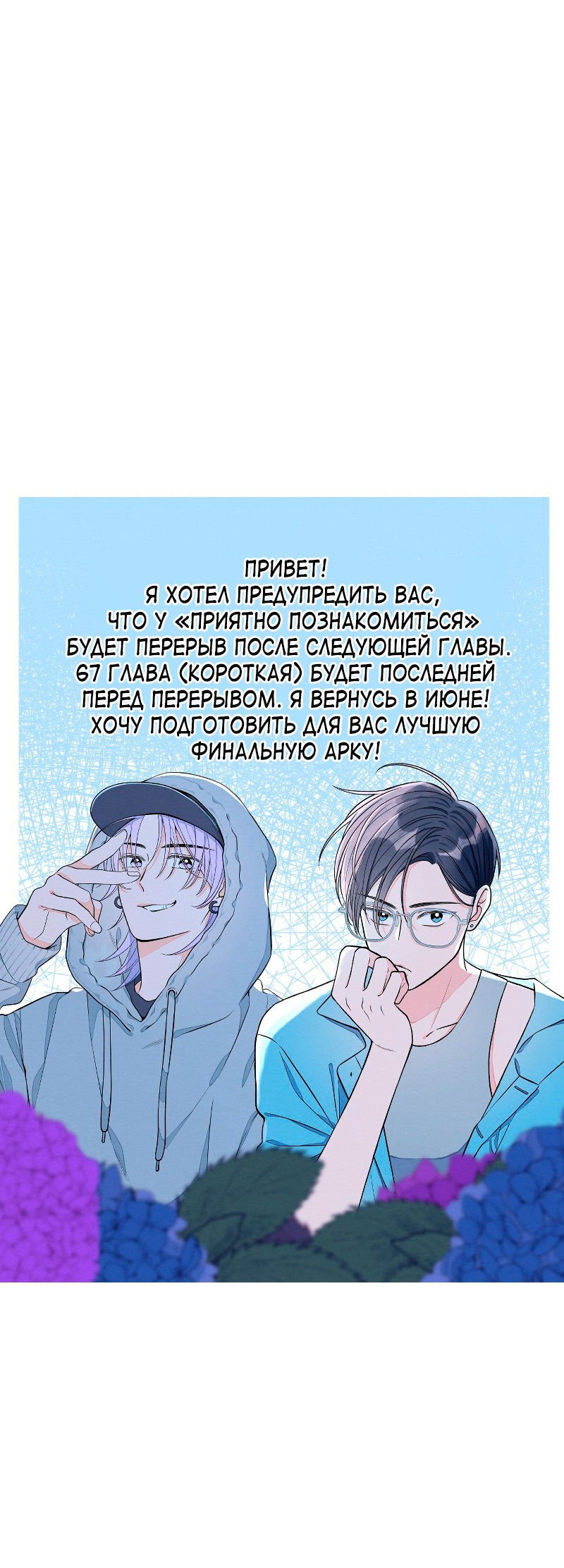 Манга Приятно познакомиться! (Перезапуск) - Глава 67 Страница 58