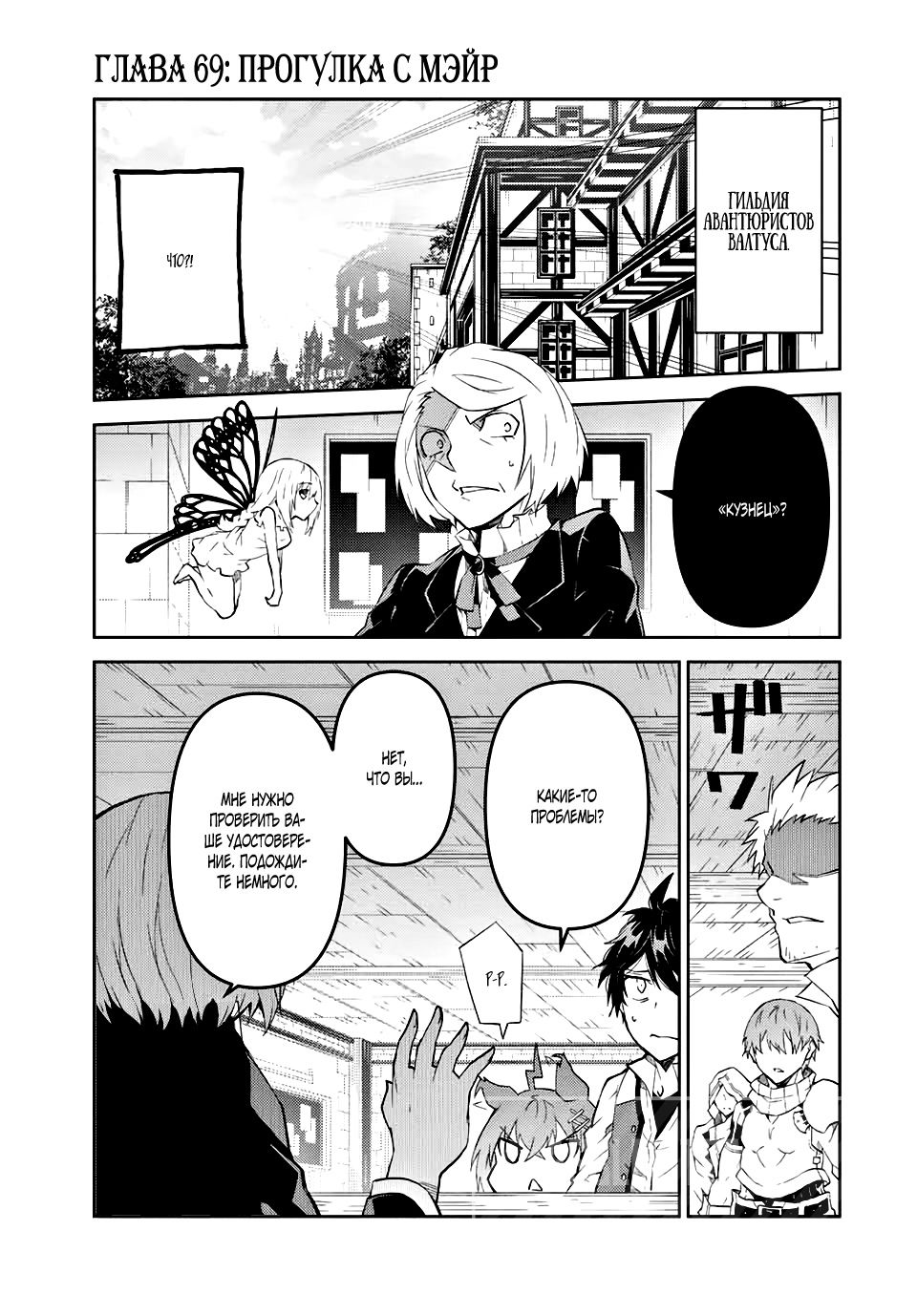 Манга Неудачная профессия «кузнец» на самом деле сильнейшая - Глава 69 Страница 1