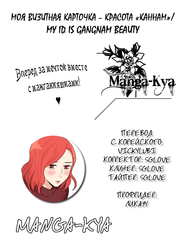 Манга Моя визитная карточка — красота «Каннам»! - Глава 36 Страница 1