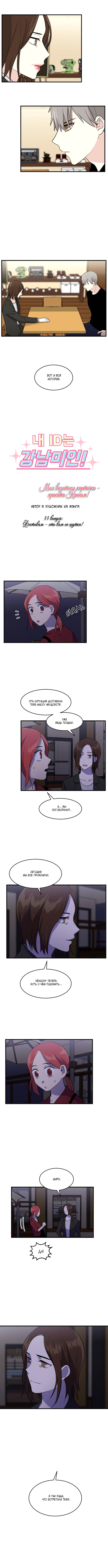 Манга Моя визитная карточка — красота «Каннам»! - Глава 33 Страница 2