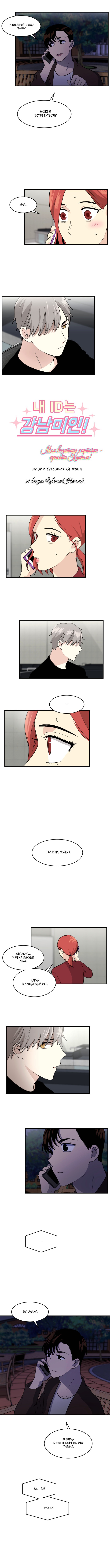 Манга Моя визитная карточка — красота «Каннам»! - Глава 31 Страница 2