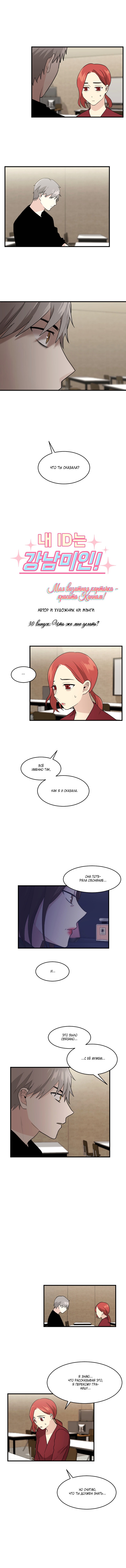 Манга Моя визитная карточка — красота «Каннам»! - Глава 30 Страница 2