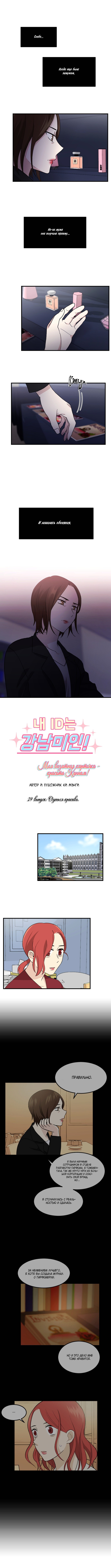 Манга Моя визитная карточка — красота «Каннам»! - Глава 29 Страница 2