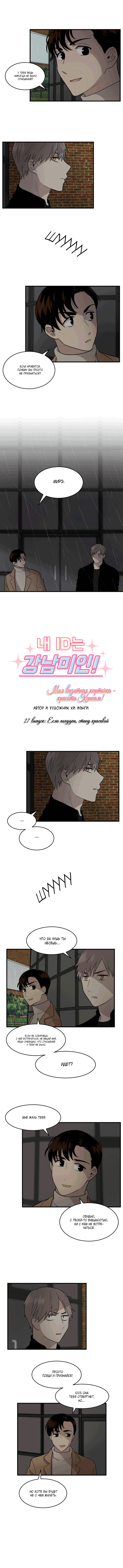 Манга Моя визитная карточка — красота «Каннам»! - Глава 27 Страница 2