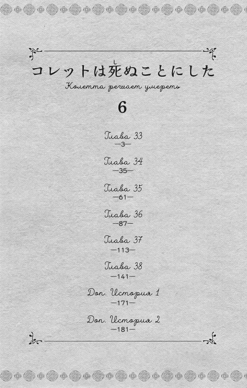 Манга Колетта решает умереть - Глава 33 Страница 4