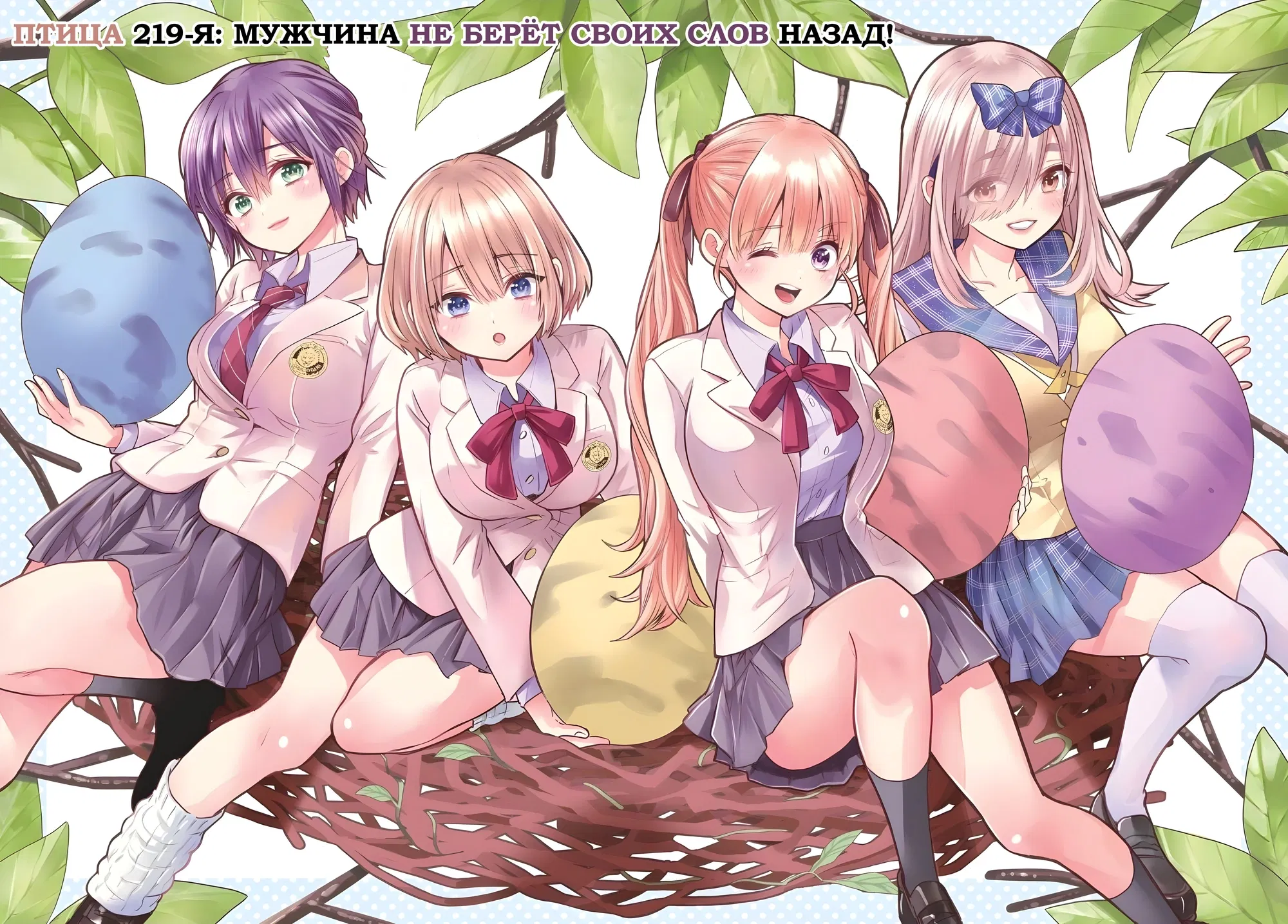 Манга Сведённые кукушкой - Глава 219 Страница 1