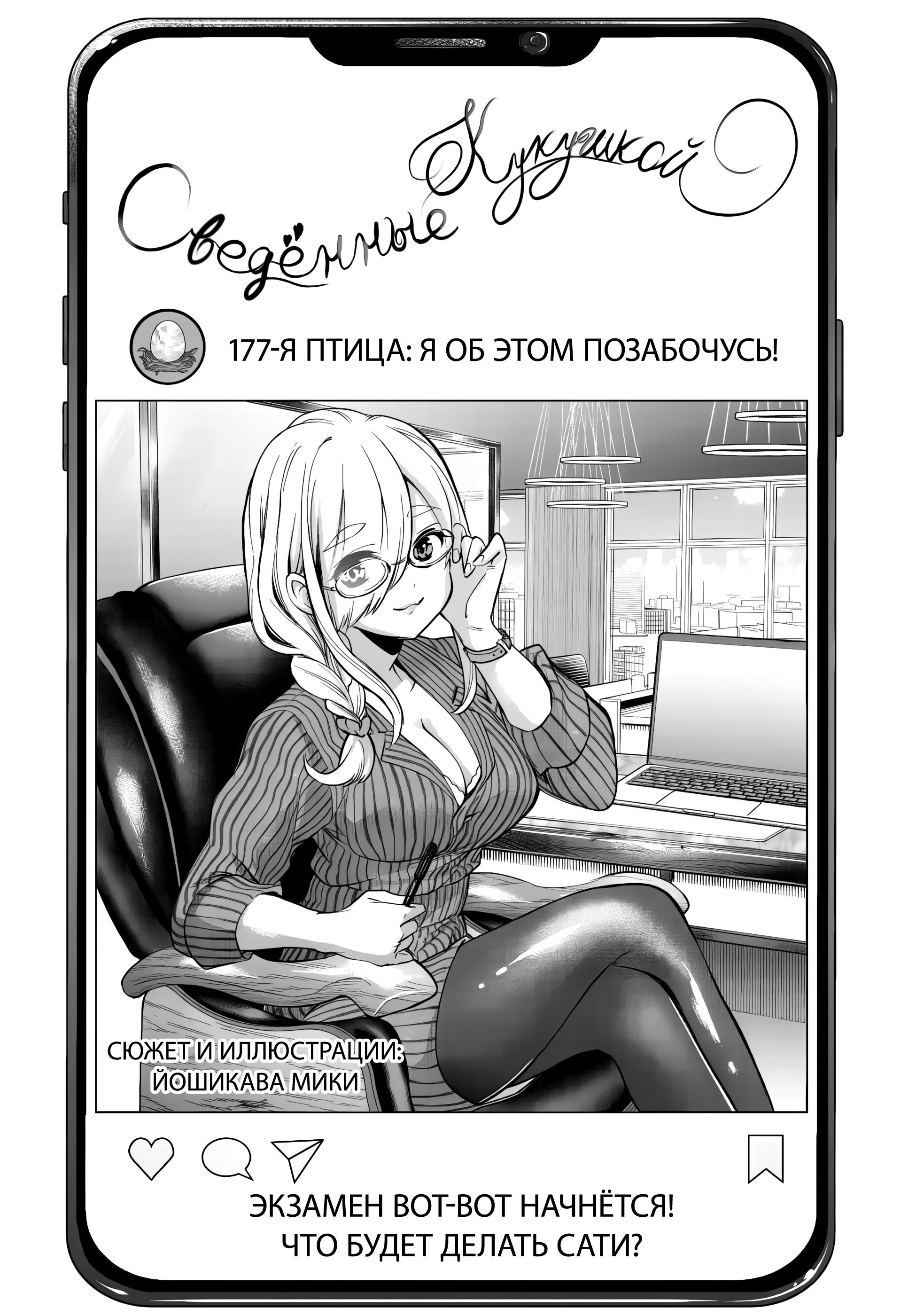 Манга Сведённые кукушкой - Глава 177 Страница 1