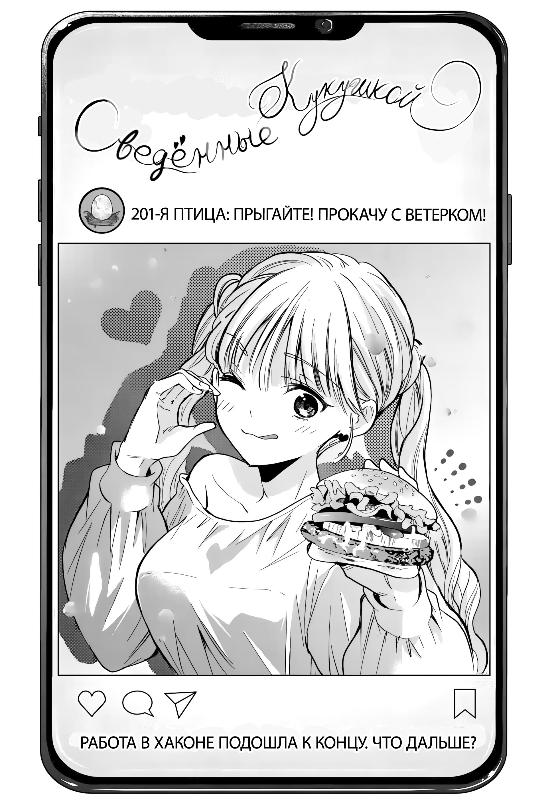 Манга Сведённые кукушкой - Глава 201 Страница 1