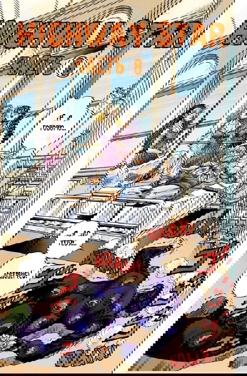 Манга Невероятные Приключения ДжоДжо Часть 4: Несокрушимый алмаз - Глава 126 Страница 1