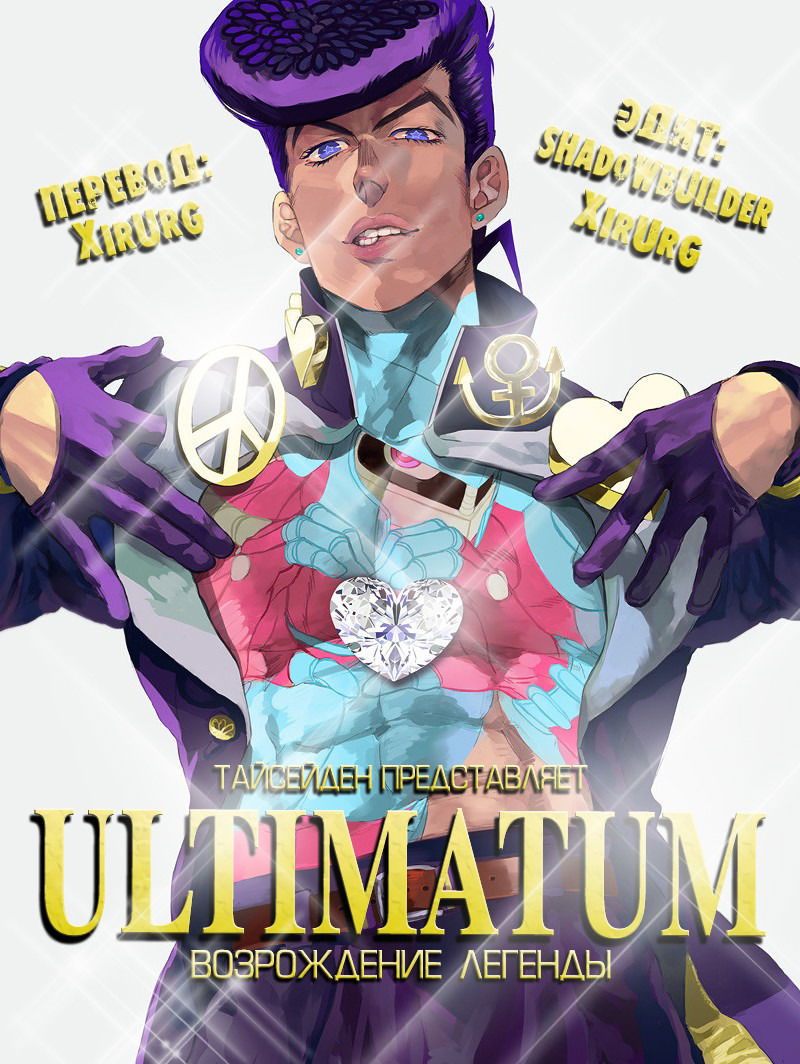 Манга Невероятные Приключения ДжоДжо Часть 4: Несокрушимый алмаз - Глава 59 Страница 20