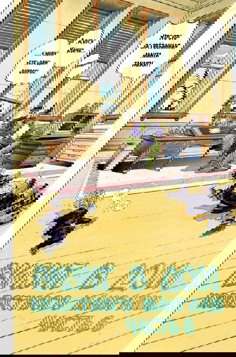 Манга Невероятные Приключения ДжоДжо Часть 4: Несокрушимый алмаз - Глава 58 Страница 2