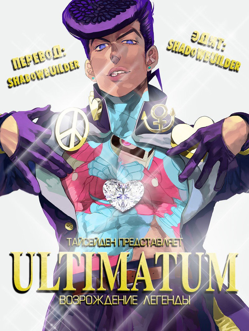 Манга Невероятные Приключения ДжоДжо Часть 4: Несокрушимый алмаз - Глава 56 Страница 19