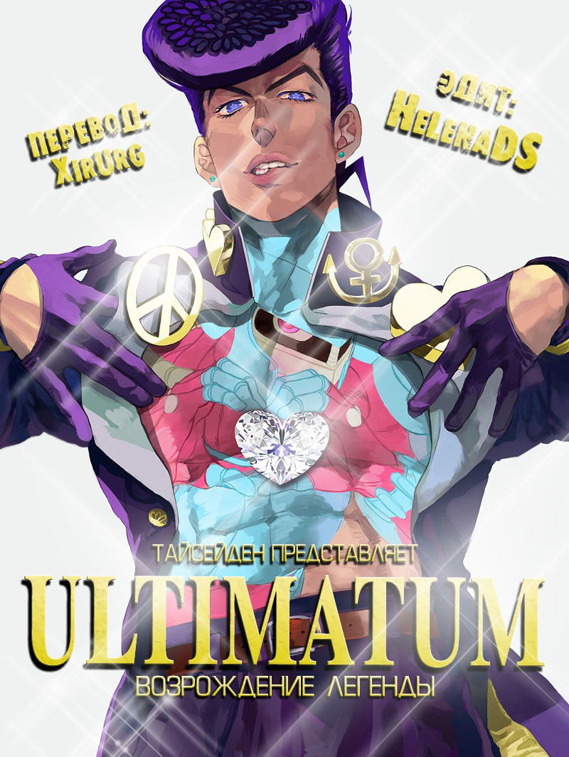 Манга Невероятные Приключения ДжоДжо Часть 4: Несокрушимый алмаз - Глава 55 Страница 20