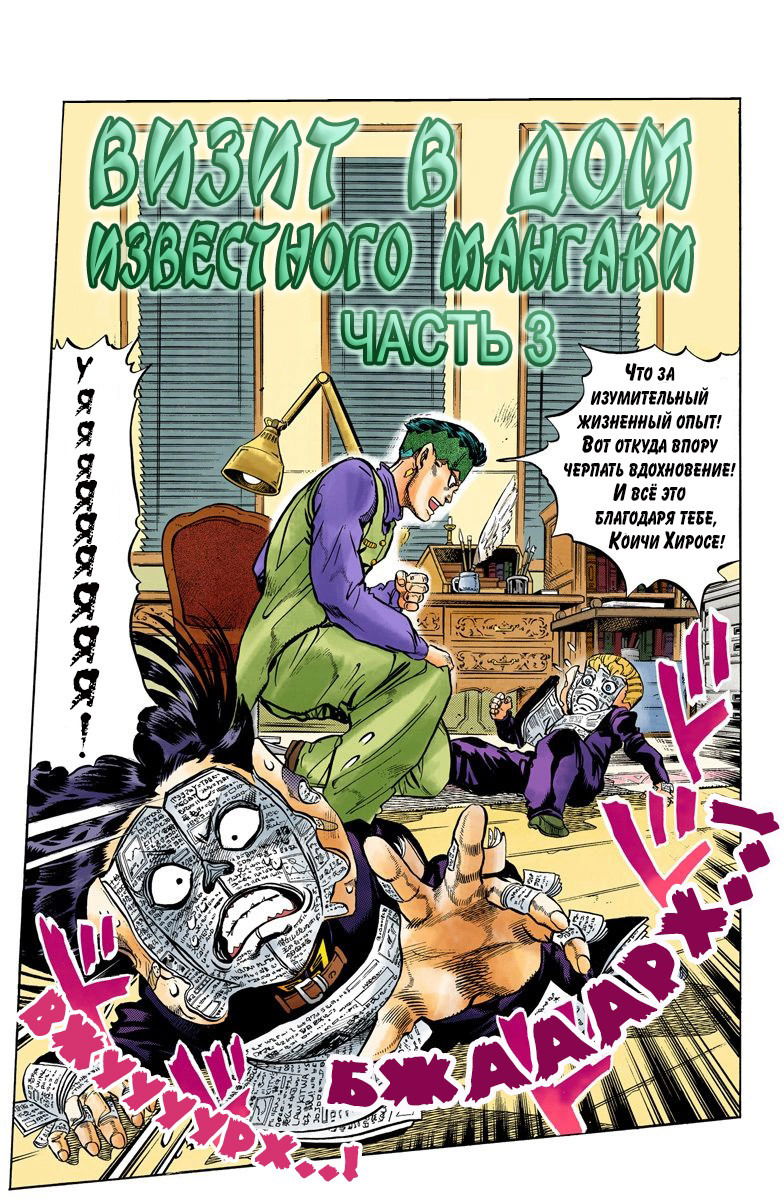 Манга Невероятные Приключения ДжоДжо Часть 4: Несокрушимый алмаз - Глава 55 Страница 1