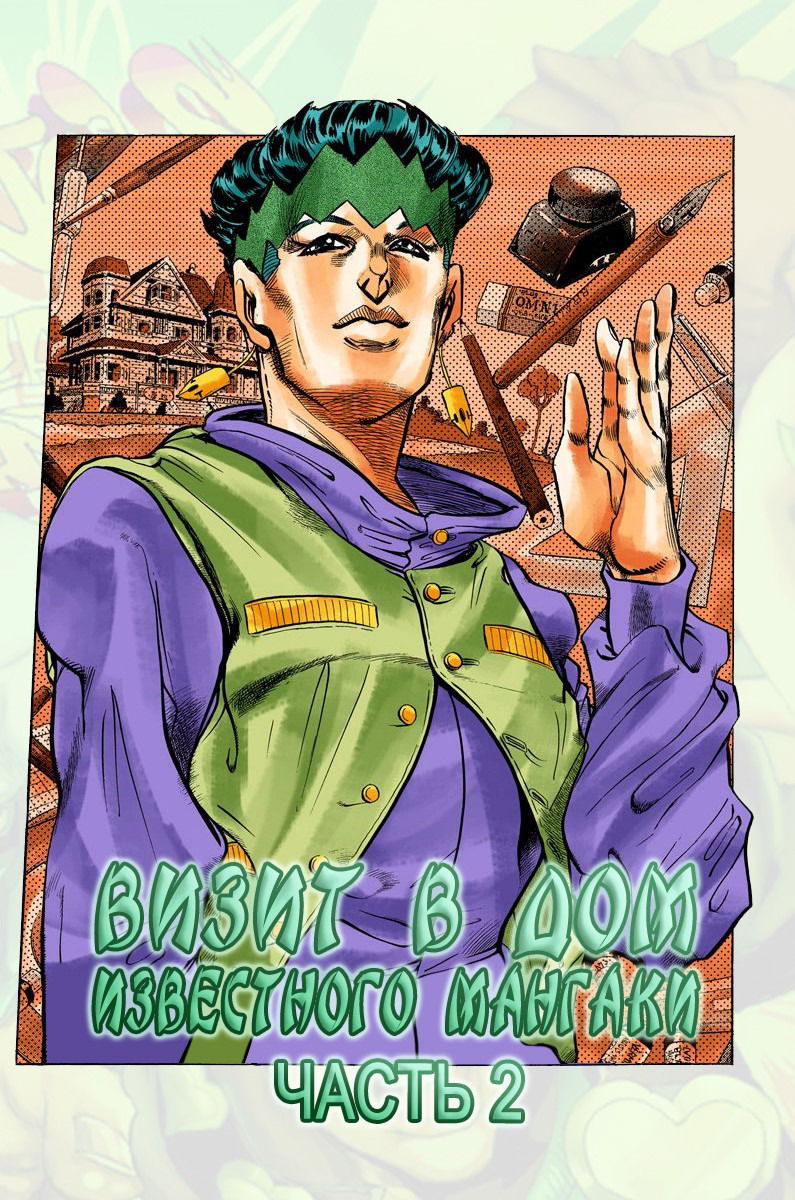 Манга Невероятные Приключения ДжоДжо Часть 4: Несокрушимый алмаз - Глава 54 Страница 1