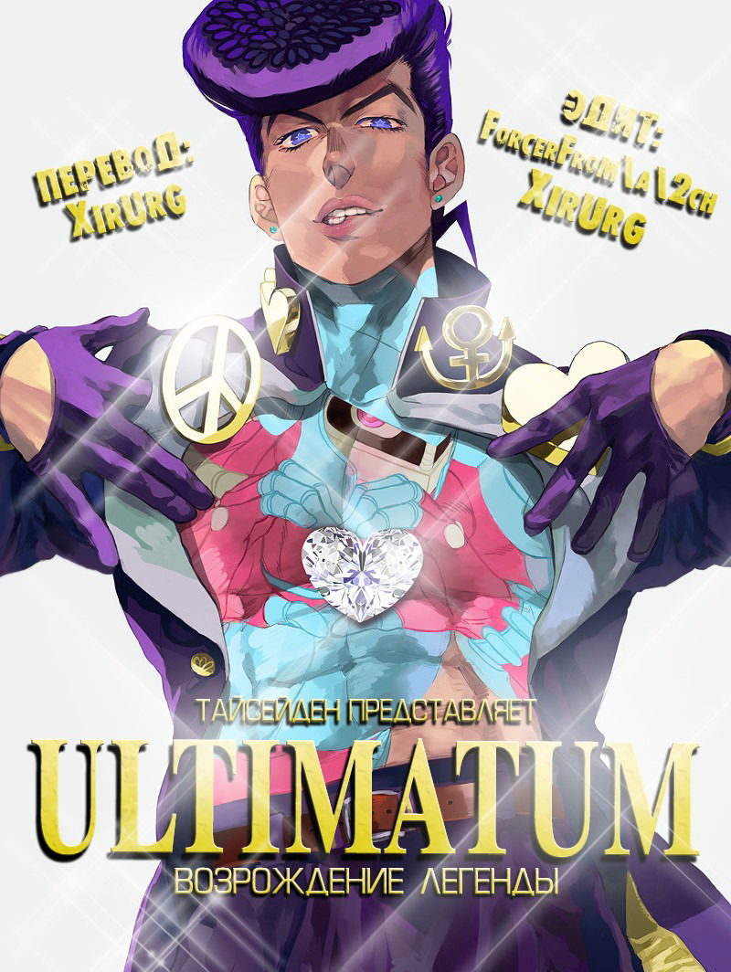 Манга Невероятные Приключения ДжоДжо Часть 4: Несокрушимый алмаз - Глава 54 Страница 21