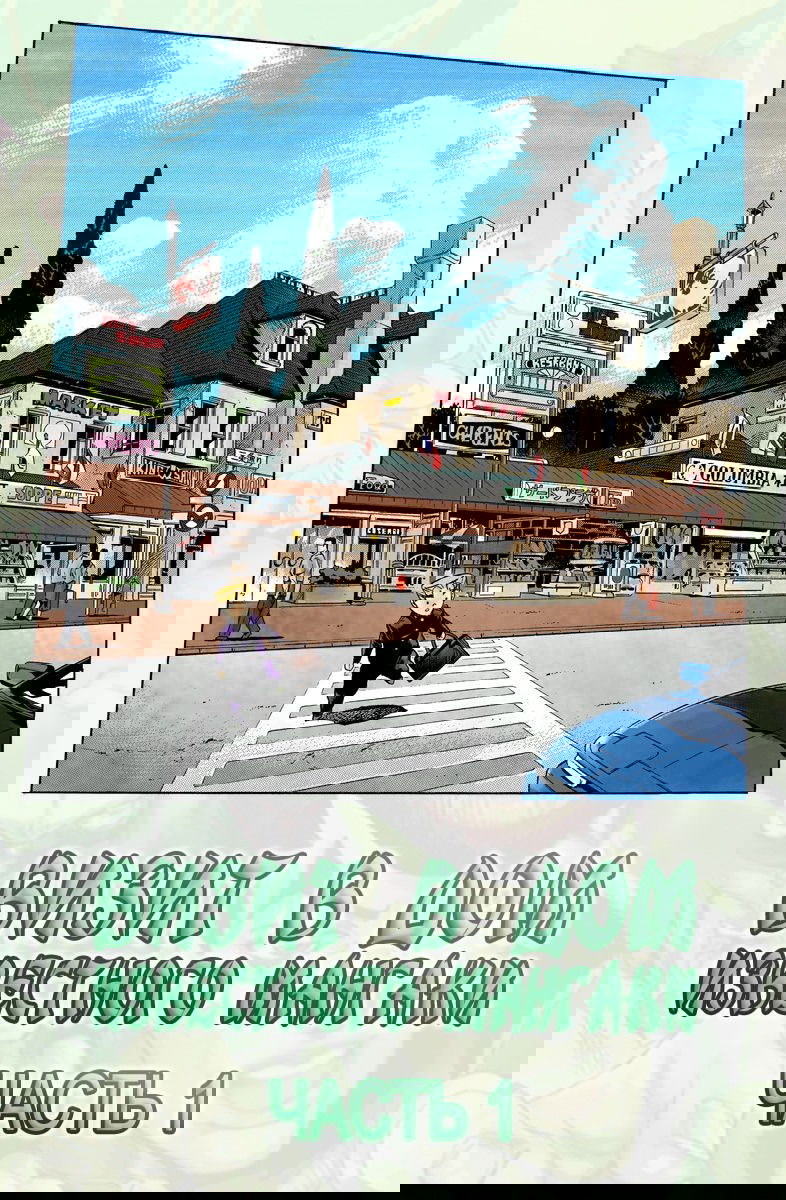 Манга Невероятные Приключения ДжоДжо Часть 4: Несокрушимый алмаз - Глава 53 Страница 1