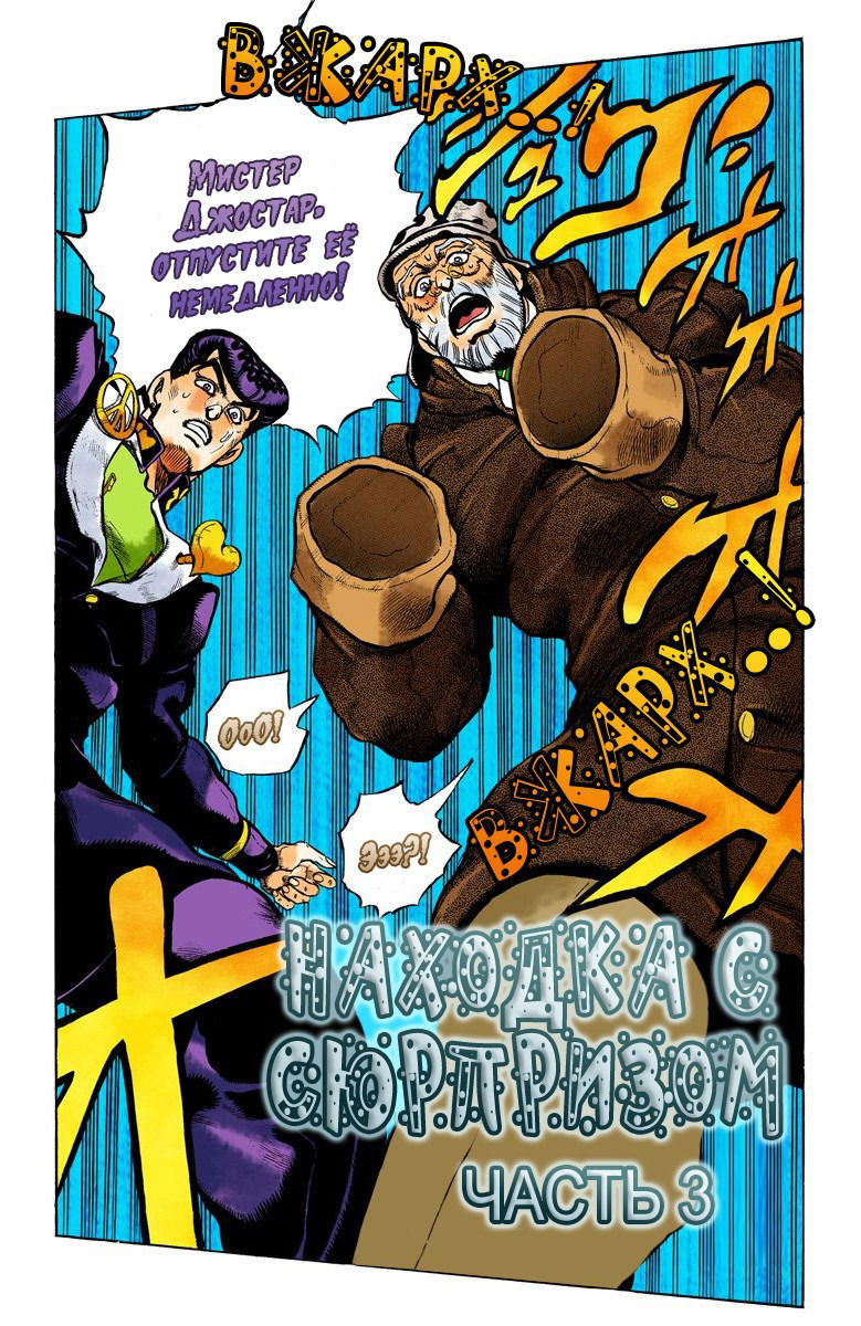 Манга Невероятные Приключения ДжоДжо Часть 4: Несокрушимый алмаз - Глава 52 Страница 1