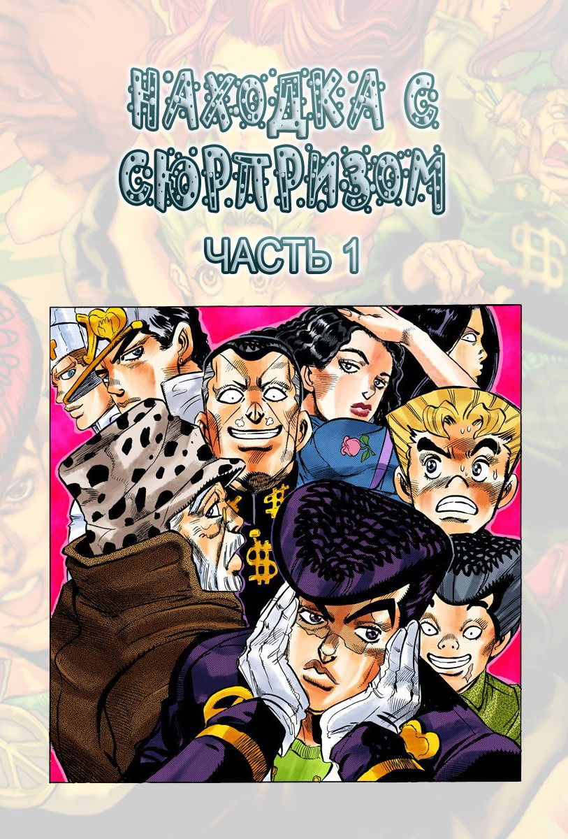 Манга Невероятные Приключения ДжоДжо Часть 4: Несокрушимый алмаз - Глава 50 Страница 1