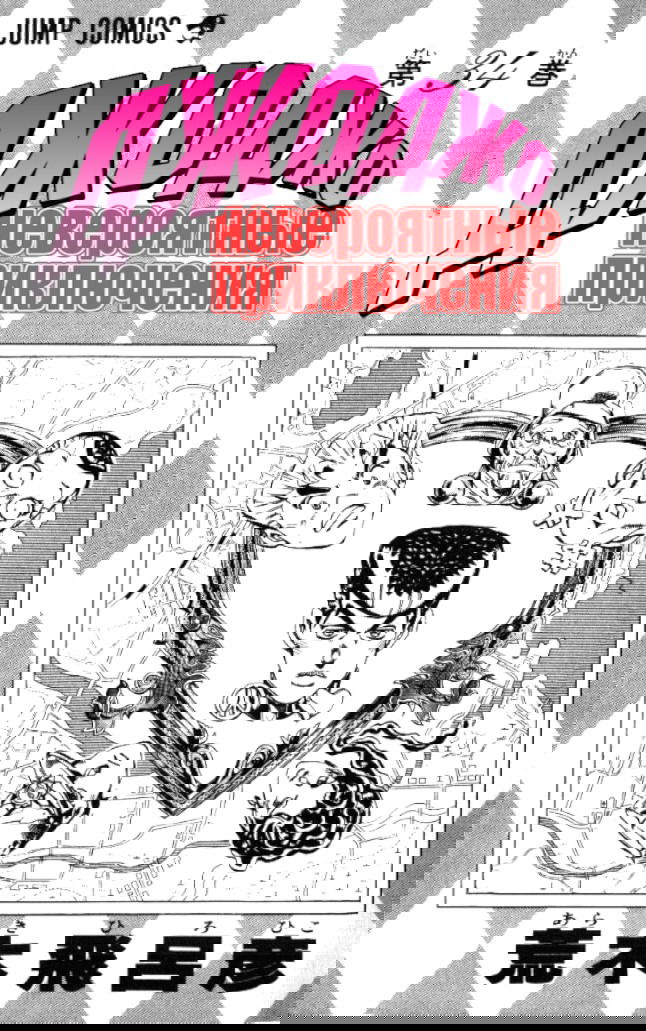 Манга Невероятные Приключения ДжоДжо Часть 4: Несокрушимый алмаз - Глава 48 Страница 2