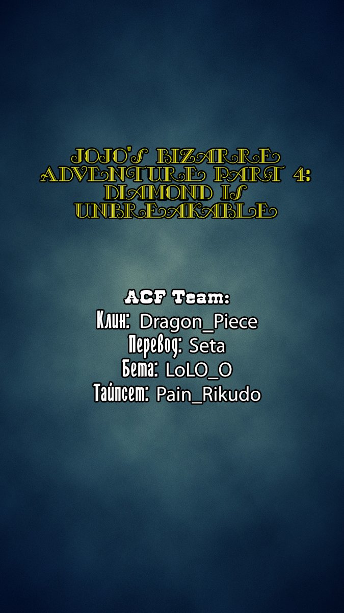 Манга Невероятные Приключения ДжоДжо Часть 4: Несокрушимый алмаз - Глава 41 Страница 20