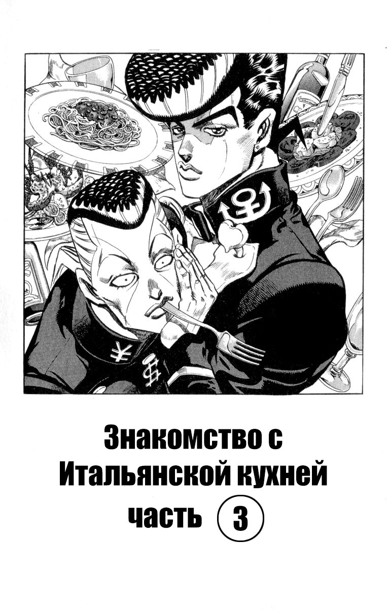 Манга Невероятные Приключения ДжоДжо Часть 4: Несокрушимый алмаз - Глава 40 Страница 1