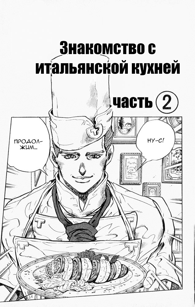 Манга Невероятные Приключения ДжоДжо Часть 4: Несокрушимый алмаз - Глава 39 Страница 1