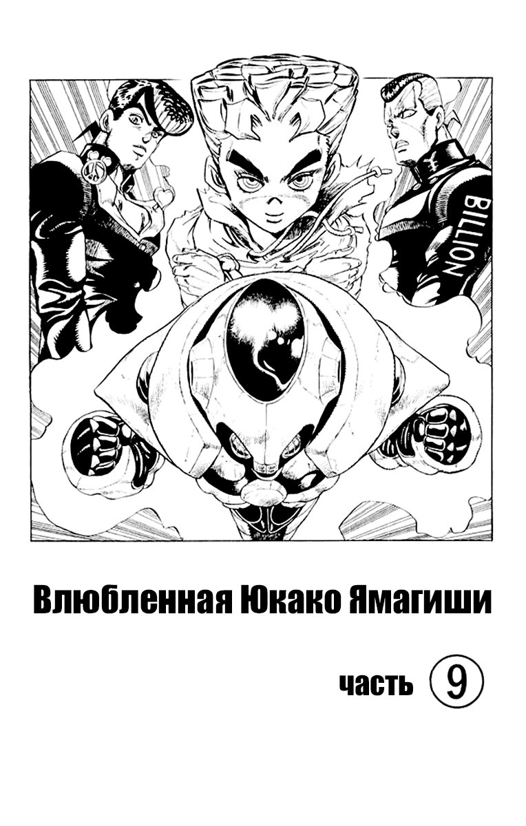 Манга Невероятные Приключения ДжоДжо Часть 4: Несокрушимый алмаз - Глава 37 Страница 2