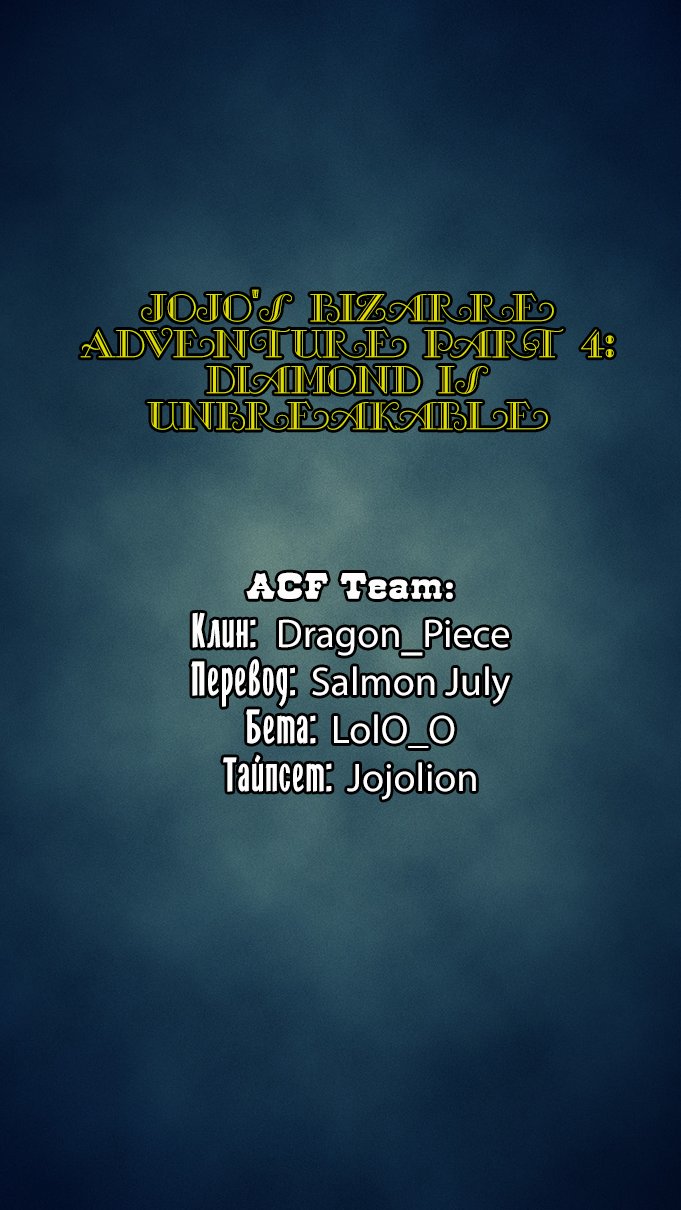 Манга Невероятные Приключения ДжоДжо Часть 4: Несокрушимый алмаз - Глава 36 Страница 19