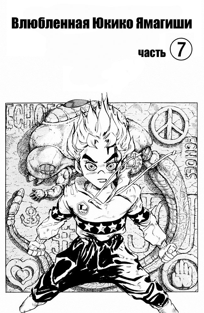 Манга Невероятные Приключения ДжоДжо Часть 4: Несокрушимый алмаз - Глава 35 Страница 1