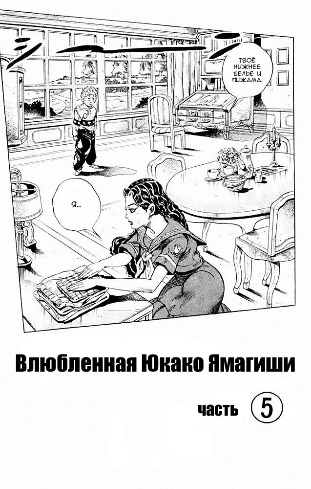 Манга Невероятные Приключения ДжоДжо Часть 4: Несокрушимый алмаз - Глава 33 Страница 1