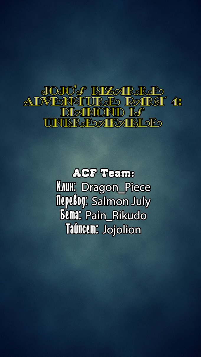 Манга Невероятные Приключения ДжоДжо Часть 4: Несокрушимый алмаз - Глава 32 Страница 21