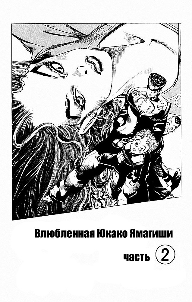 Манга Невероятные Приключения ДжоДжо Часть 4: Несокрушимый алмаз - Глава 30 Страница 1
